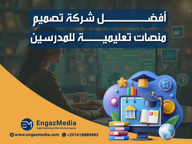 أفضل شركة تصميم منصات تعليمية للمدرسين