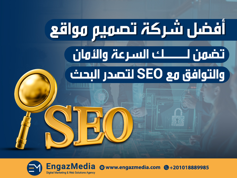 أفضل شركة تصميم مواقع تضمن لك السرعة والأمان والتوافق مع SEO لتصدر البحث