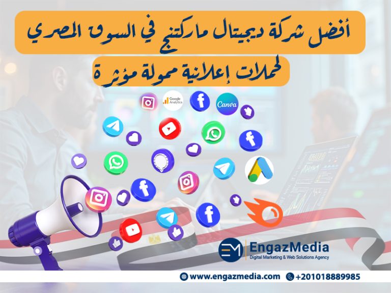 أفضل شركة ديجيتال ماركتنج في السوق المصري لحملات إعلانية ممولة مؤثرة
