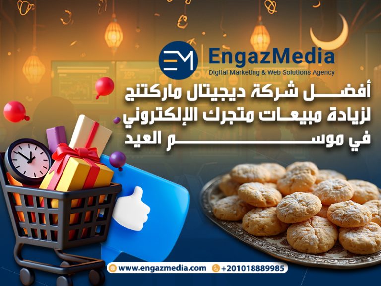 أفضل شركة ديجيتال ماركتنج لزيادة مبيعات متجرك الإلكتروني في موسم العيد