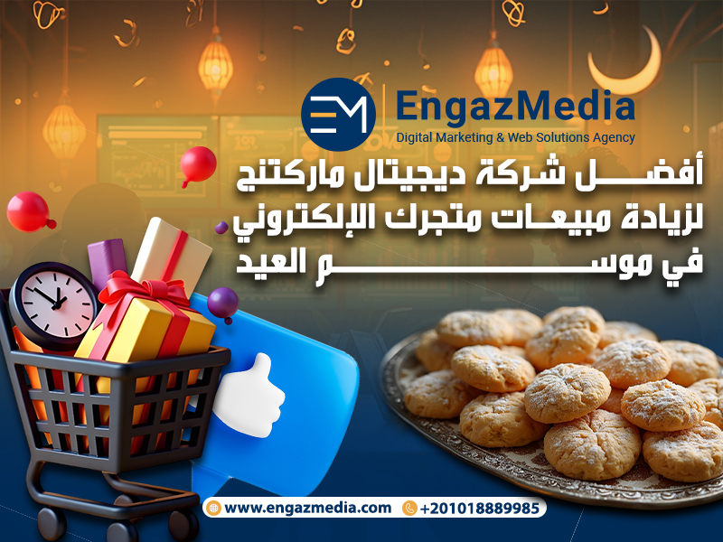 أفضل شركة ديجيتال ماركتنج لزيادة مبيعات متجرك الإلكتروني في موسم العيد