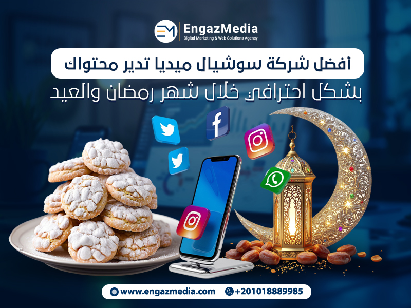 أفضل شركة سوشيال ميديا تدير محتواك بشكل احترافي خلال شهر رمضان والعيد