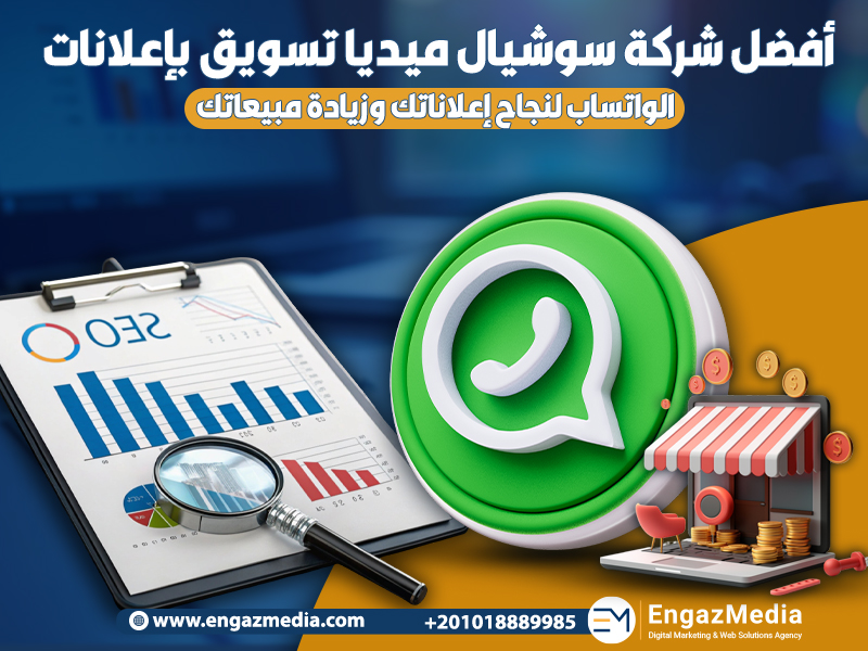 أفضل شركة سوشيال ميديا تسويق بإعلانات الواتساب لنجاح إعلاناتك وزيادة مبيعاتك