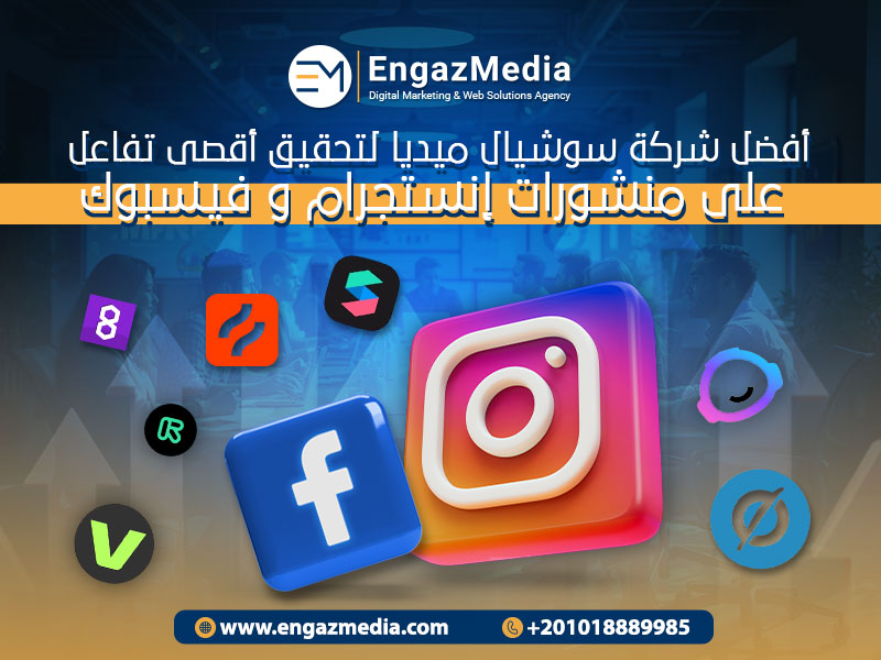 أفضل شركة سوشيال ميديا لتحقيق أقصى تفاعل على منشورات إنستجرام و فيسبوك