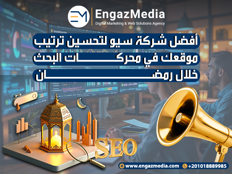 أفضل شركة سيو لتحسين ترتيب موقعك في محركات البحث خلال رمضان