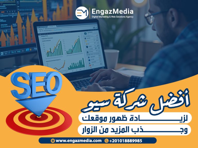 أفضل شركة سيو لزيادة ظهور موقعك وجذب المزيد من الزوار