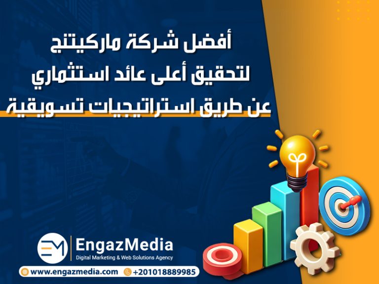 أفضل شركة ماركيتنج لتحقيق أعلى عائد استثماري عن طريق استراتيجيات تسويقية