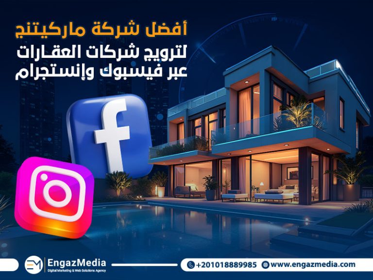 أفضل شركة ماركيتنج لترويج شركات العقارات عبر فيسبوك وإنستجرام