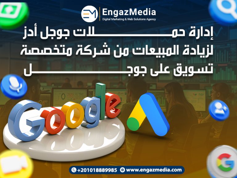 إدارة حملات جوجل أدز لزيادة المبيعات من شركة متخصصة تسويق على جوجل