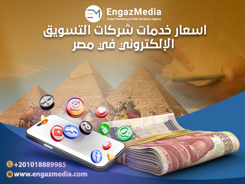 اسعار خدمات شركات التسويق الإلكتروني في مصر