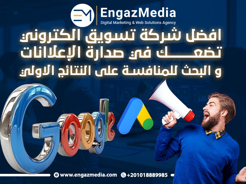افضل شركة تسويق الكتروني تضعك في صدارة الإعلاانات و البحث للمنافسة على النتائج الاولى