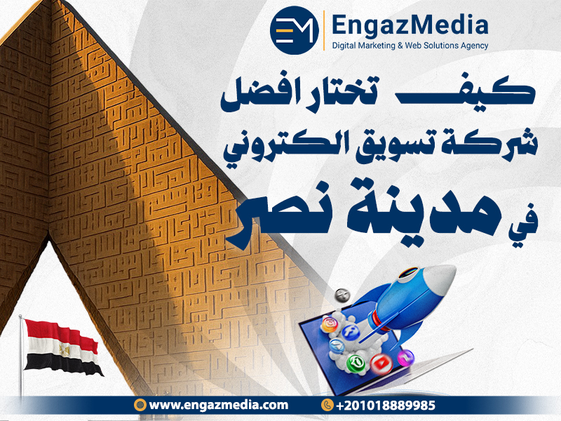 كيف تختار افضل شركة تسويق الكتروني في مدينة نصر لعام 2026 ؟