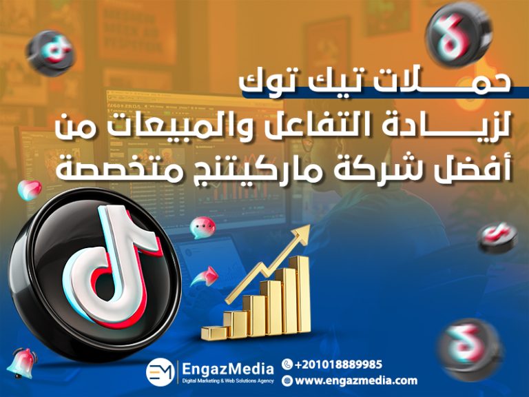 حملات تيك توك لزيادة التفاعل والمبيعات من أفضل شركة ماركيتنج متخصصة