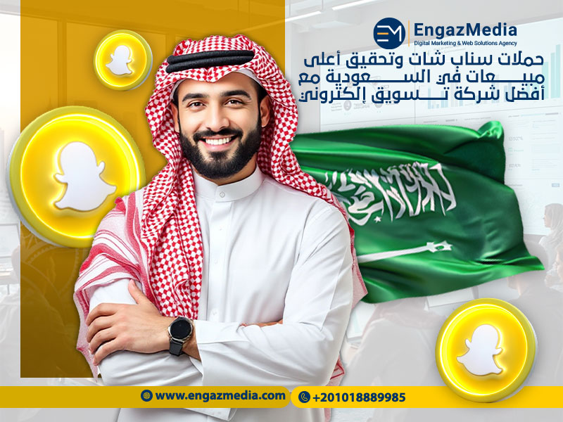 حملات سناب شات وتحقيق أعلى مبيعات في السعودية مع أفضل شركة تسويق إلكتروني
