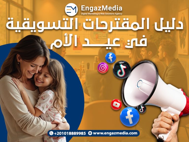 دليل المقترحات التسويقية في عيد الأم