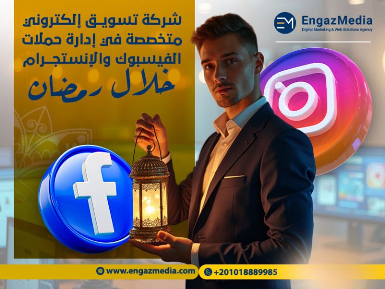 شركة تسويق إلكتروني متخصصة في إدارة حملات الفيسبوك والإنستجرام خلال رمضان