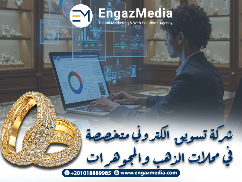 شركة تسويق الكتروني متخصصة في محلات الذهب والمجوهرات