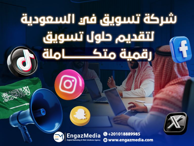 شركة تسويق في السعودية لتقديم حلول تسويق رقمية متكاملة