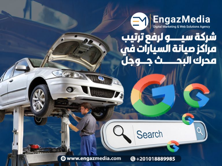 شركة سيو لرفع ترتيب مراكز صيانة السيارات في محرك البحث جوجل