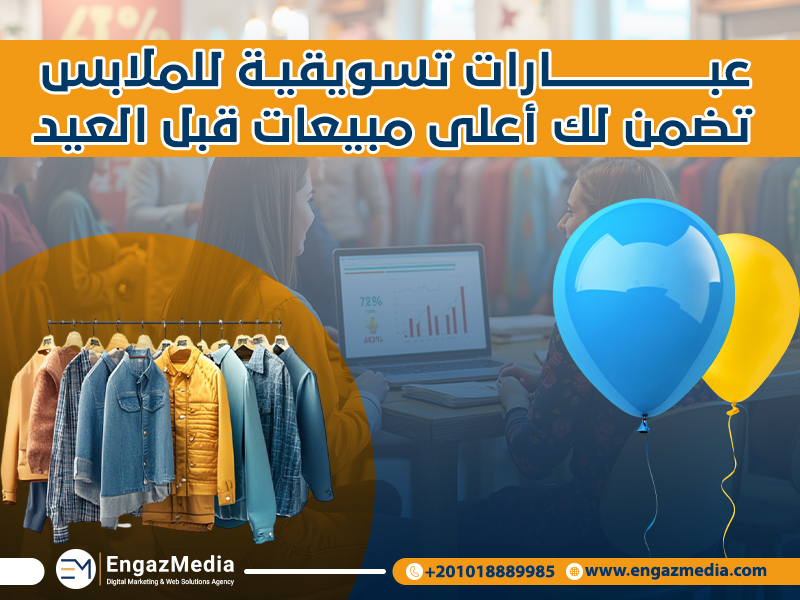عبارات تسويقية للملابس تضمن لك أعلى مبيعات قبل العيد