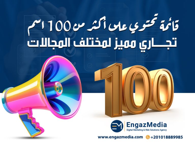 قائمة تحتوي على أكثر من 100 اسم تجاري مميز لمختلف المجالات