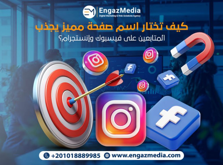 كيف تختار اسم صفحة مميز يجذب المتابعين على فيسبوك وإنستجرام؟