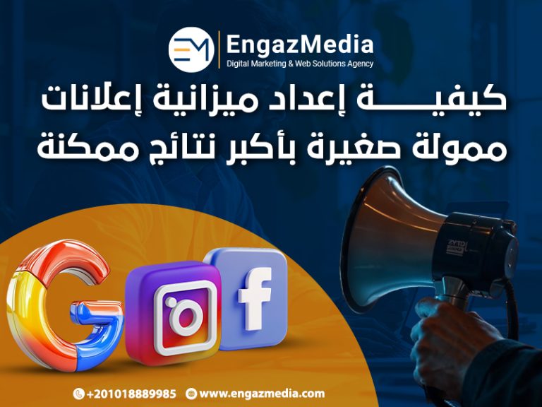 كيفية إعداد ميزانية إعلانات ممولة صغيرة بأكبر نتائج ممكنة