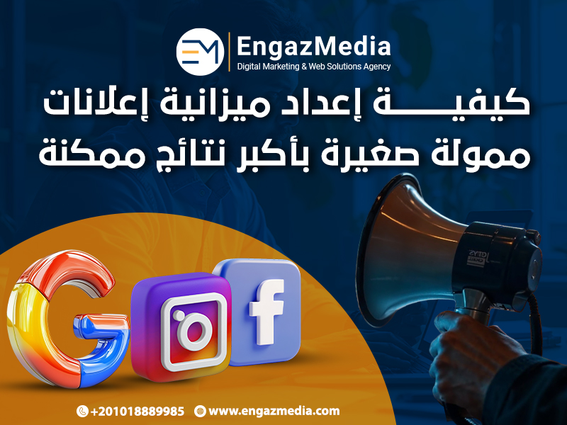 كيفية إعداد ميزانية إعلانات ممولة صغيرة بأكبر نتائج ممكنة