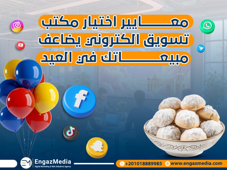 معايير اختيار مكتب تسويق الكتروني يضاعف مبيعاتك في العيد