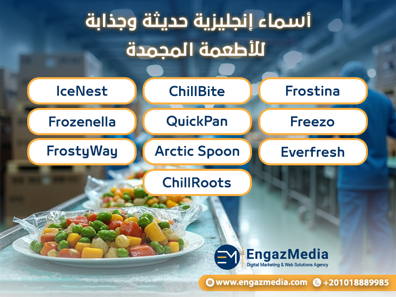أسماء إنجليزية حديثة وجذابة للأطعمة المجمدة