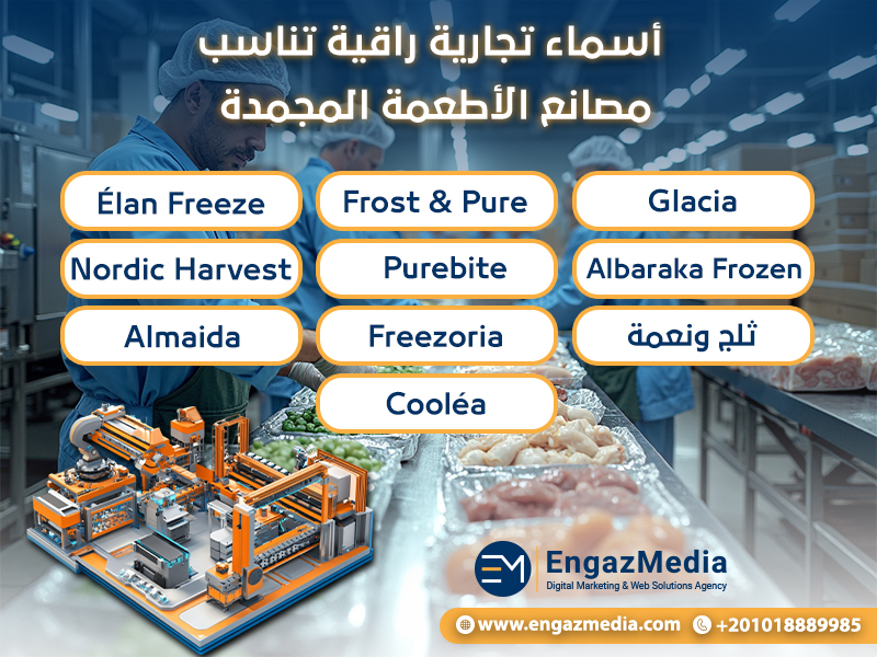 أسماء تجارية راقية تناسب مصانع الأطعمة المجمدة