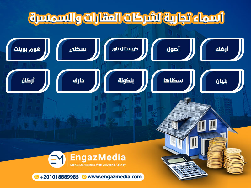 أسماء تجارية لشركات العقارات والسمسرة