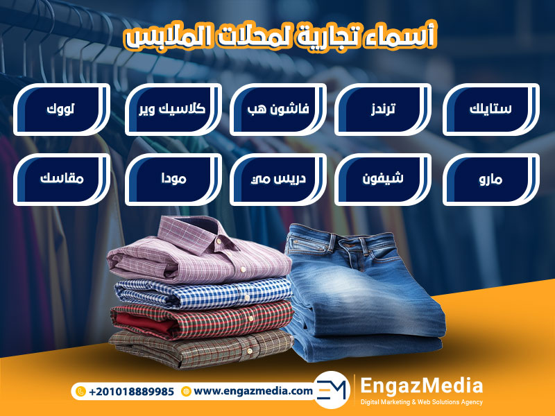 أسماء تجارية لمحلات الملابس
