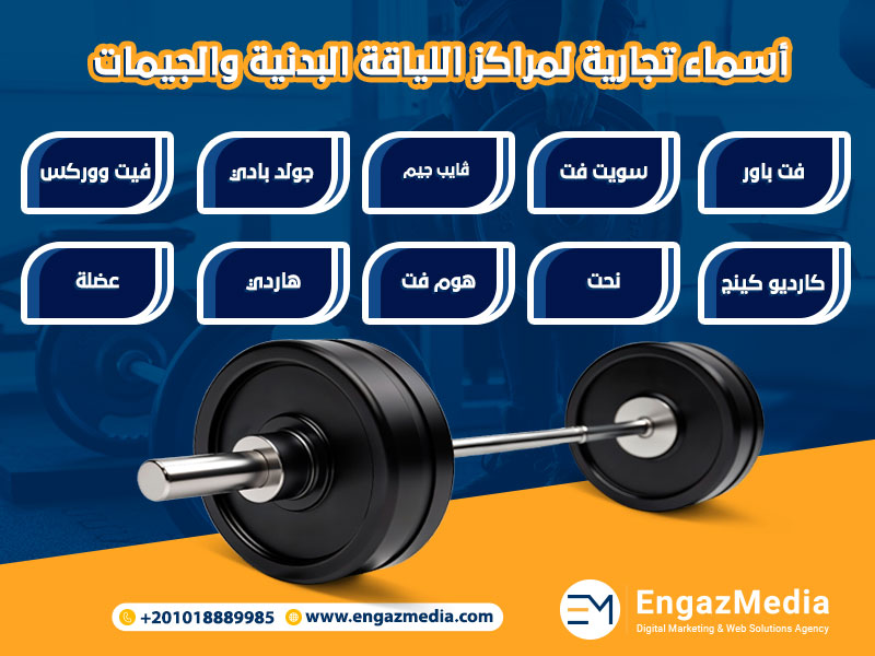 أسماء تجارية لمراكز اللياقة البدنية والجيمات