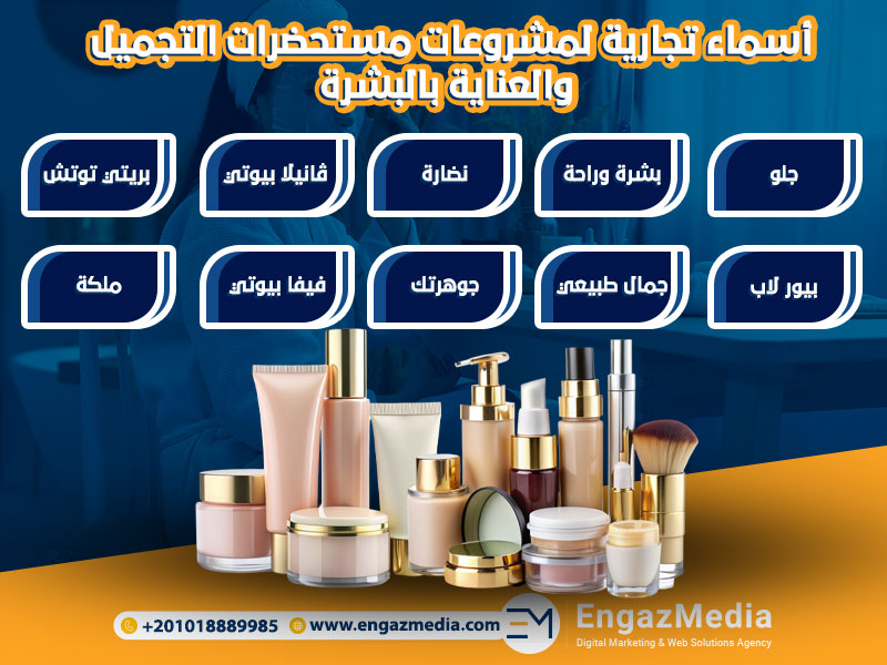 أسماء تجارية لمشروعات مستحضرات التجميل والعناية بالبشرة
