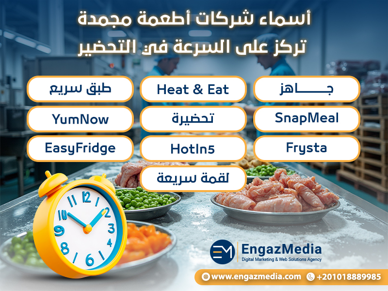 أسماء شركات أطعمة مجمدة تركز على السرعة في التحضير
