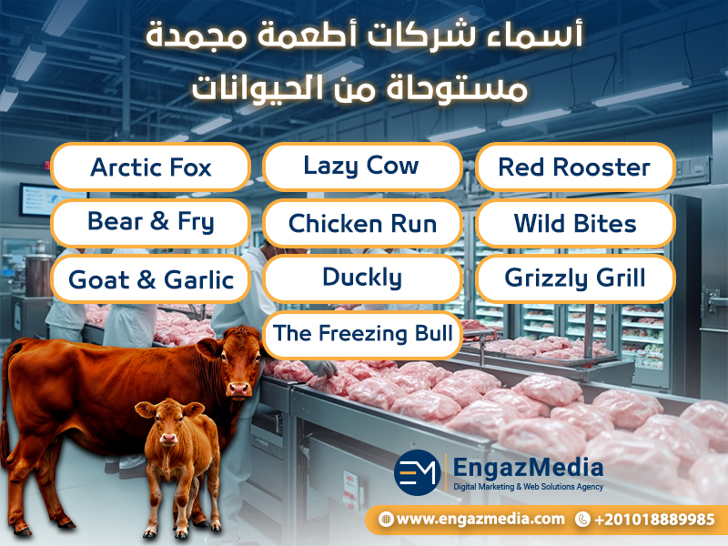 أسماء شركات أطعمة مجمدة مستوحاة من الحيوانات