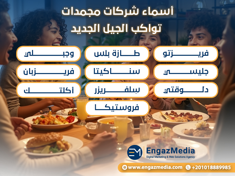 أسماء شركات مجمدات مستوحاة من المطبخ والطهي