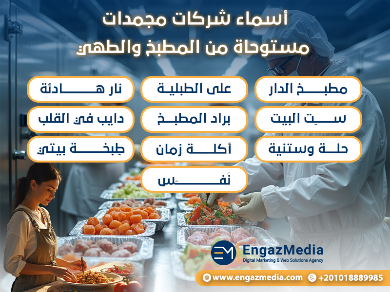 أسماء شركات مجمدات مستوحاة من المطبخ والطهي
