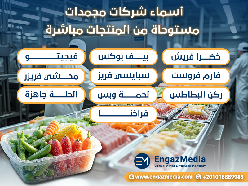 أسماء شركات مجمدات مستوحاة من المنتجات مباشرة