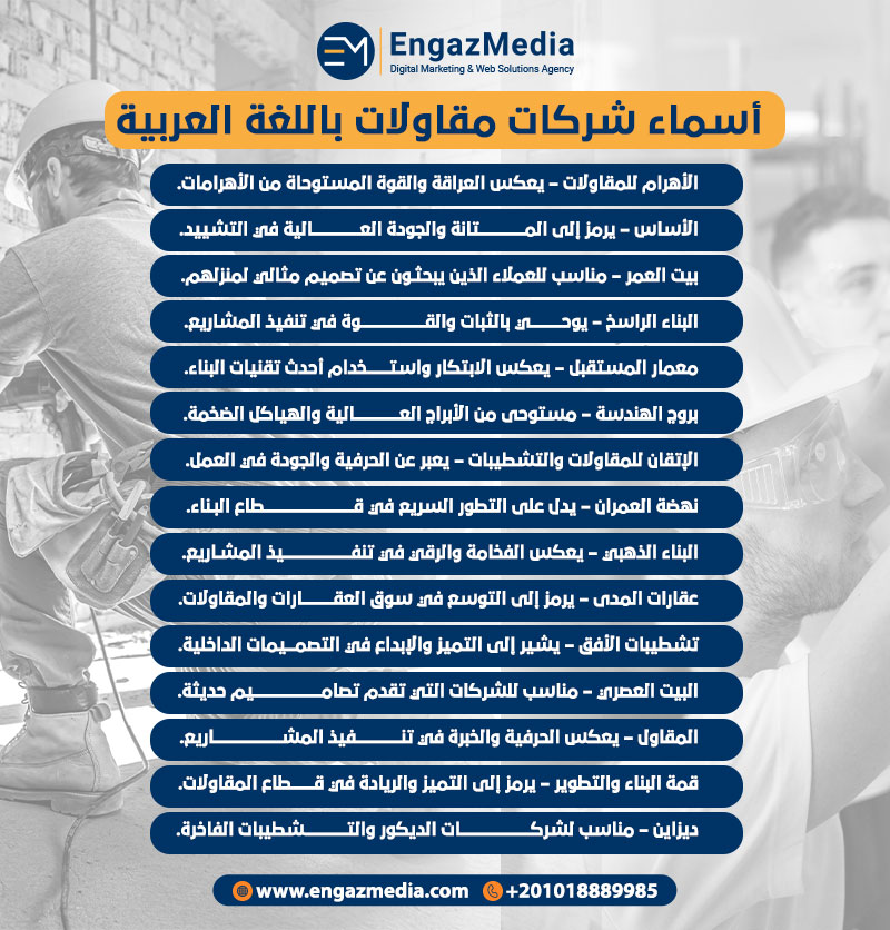 أسماء شركات مقاولات باللغة العربية