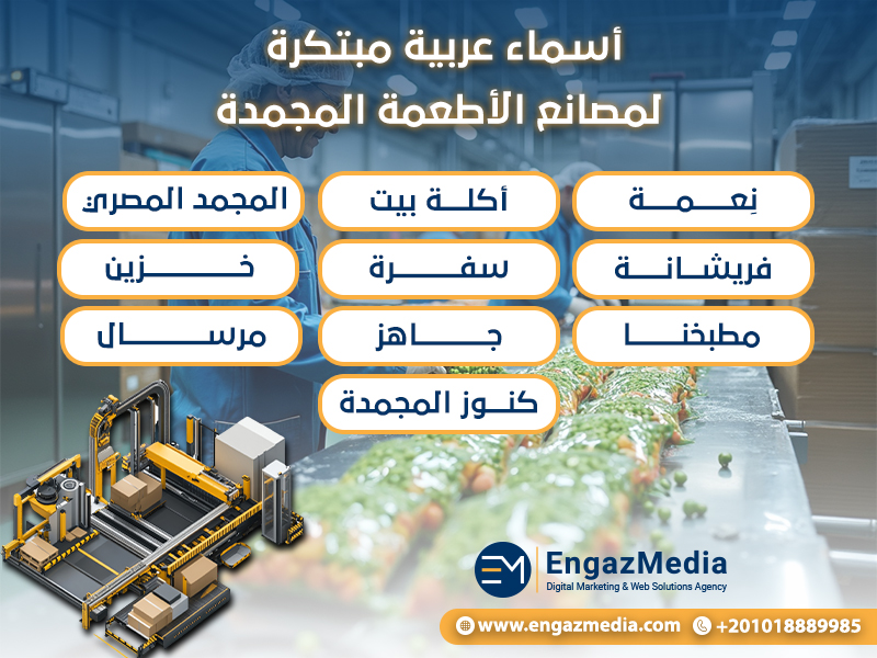 أسماء عربية مبتكرة لمصانع الأطعمة المجمدة