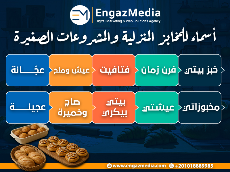 مقترحات أسماء مخابز منزلية ومشروعات صغيرة