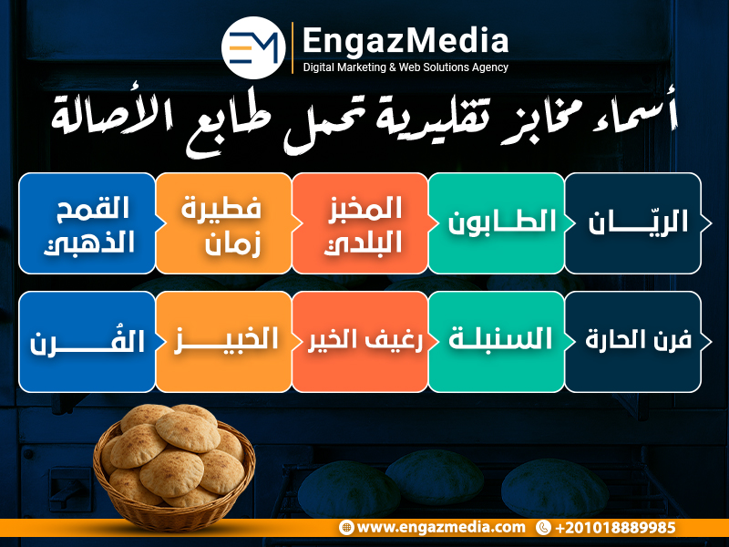 مقترحات أسماء مخابز تقليدية تحمل طابع الأصالة