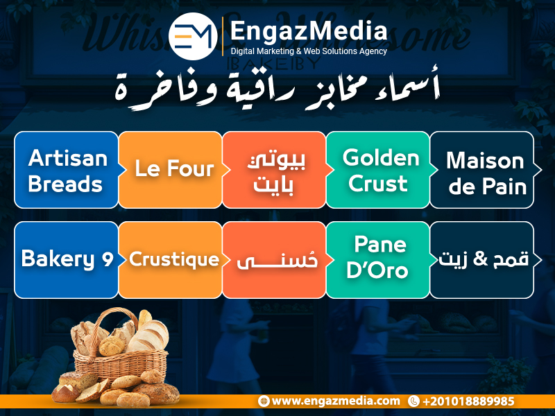 مقترحات أسماء مخابز راقية وفاخرة