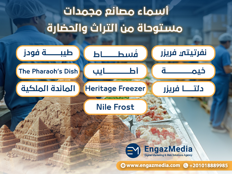 أسماء مصانع مجمدات مستوحاة من التراث والحضارة