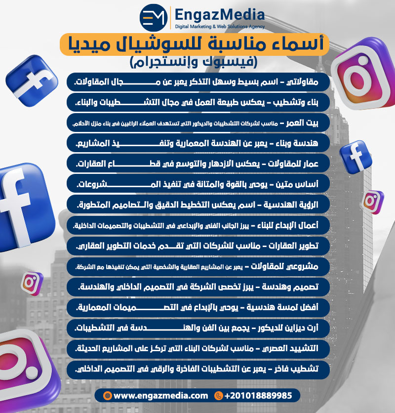 أسماء مناسبة للسوشيال ميديا (فيسبوك وإنستجرام)