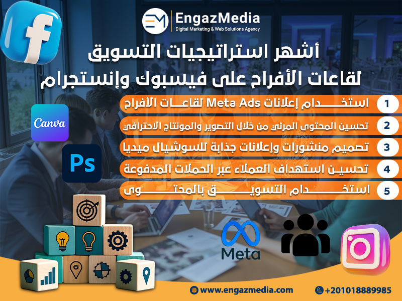 أشهر استراتيجيات التسويق لقاعات الأفراح على فيسبوك وإنستجرام