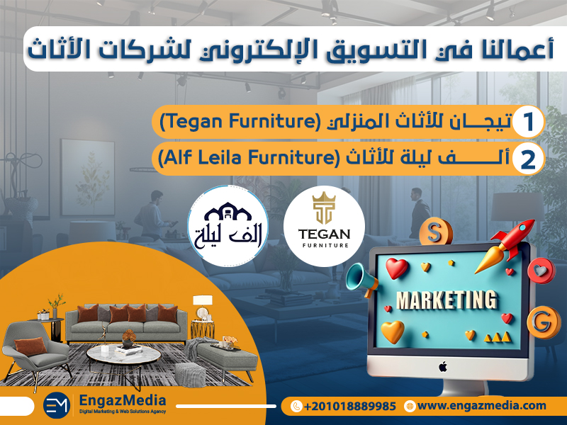 أعمالنا في التسويق الإلكتروني لشركات الأثاث