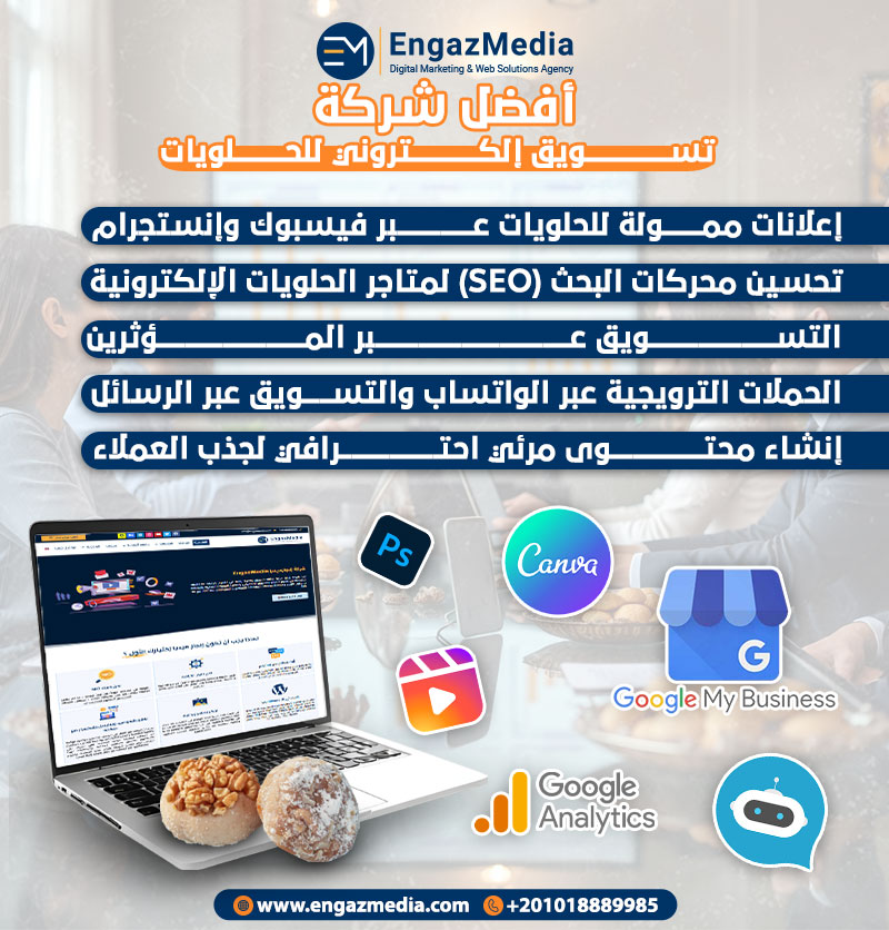 أفضل شركة تسويق إلكتروني للحلويات